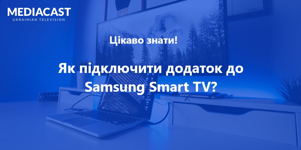 як підключити додаток до Samsung Smart TV