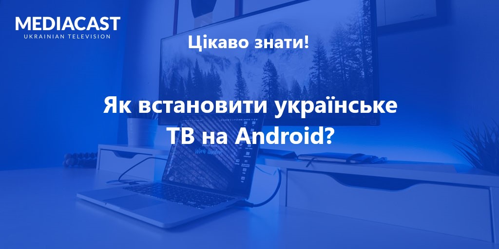 встановити українське ТВ на Android