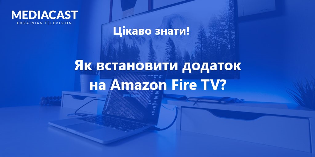 встановити додаток на Amazon Fire TV